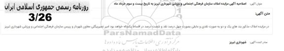 اصلاحیه آگهی مزایده عمومی واگذاری پلاک 13.536 جاده ائل گلی جنب قنادی...