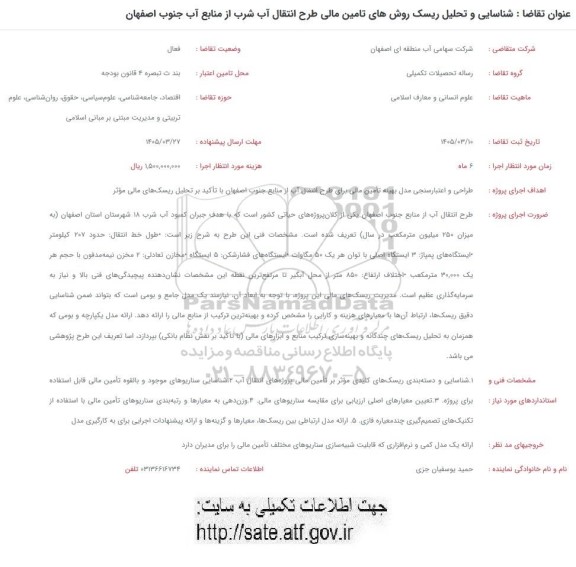 فراخوان شناسایی و تحلیل ریسک روشهای تامین مالی طرح انتقال آب شرب