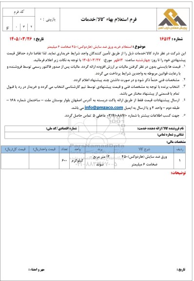 استعلام ورق ضد سایش