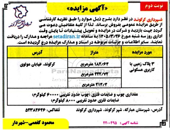 مزایده فروش 3 پلاک زمین با کاربری مسکونی- نوبت دوم