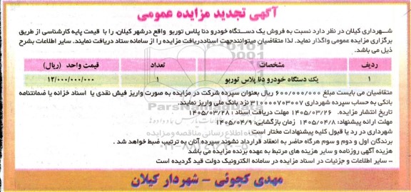 تجدید مزایده عمومی فروش یک دستگاه خودرو دنا پلاس توربو