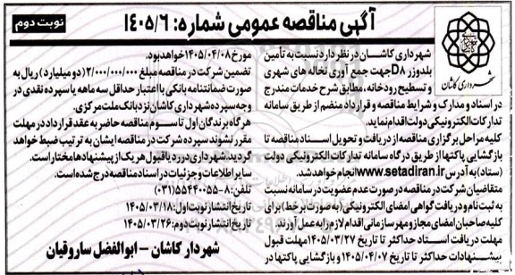مناقصه تأمین بلدوزر D8 جهت جمع آوری نخاله های شهری - نوبت دوم