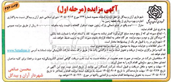  مزایده واگذاری اجاره و بهره برداری از یک قطعه زمین به  متراژ 1000 م.م - مرحله اول نوبت دوم 