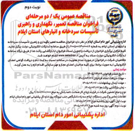  فراخوان مناقصه تعمیر نگهداری و راهبری تأسیسات سردخانه و انبارهای- نوبت دوم