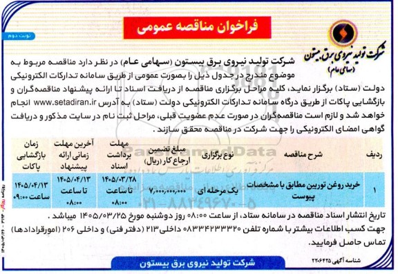 مناقصه خرید روغن توربین- نوبت دوم