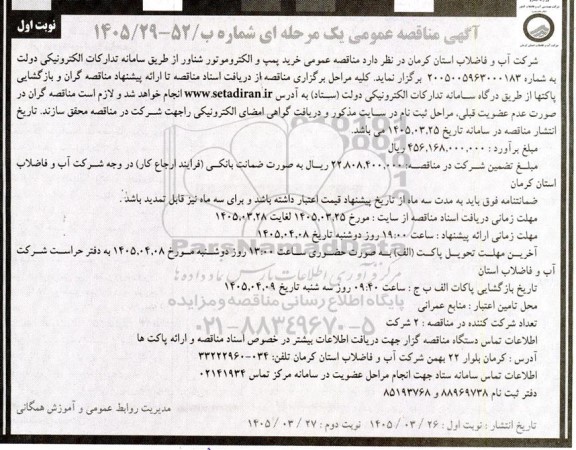مناقصه خرید پمپ و الکتروموتور شناور 
