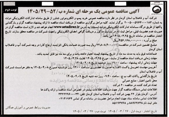 مناقصه خرید پمپ و الکتروموتور شناور - نوبت دوم 
