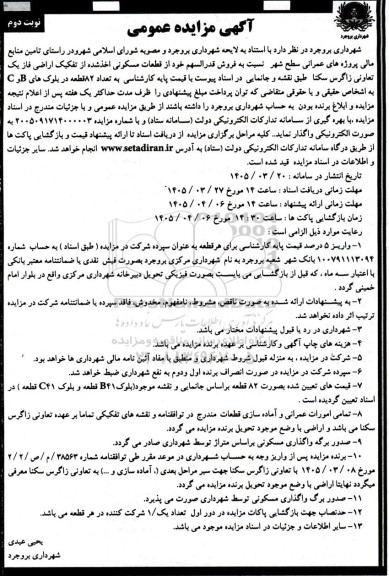 مزایده فروش قدرالسهم خود از قطعات مسکونی اخذ شده نوبت دوم 