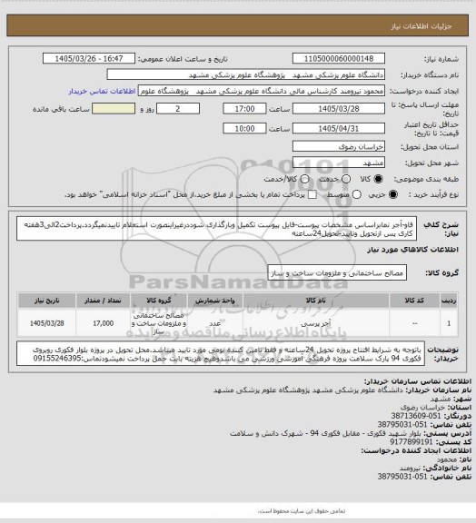 استعلام فاو-آجر نمابراساس مشخصات پیوست-فایل پیوست تکمیل وبارگذاری شوددرغیراینصورت استعلام تاییدنمیگردد.پرداخت2الی3هفته کاری پس ازتحویل وتایید-تحویل24ساعته