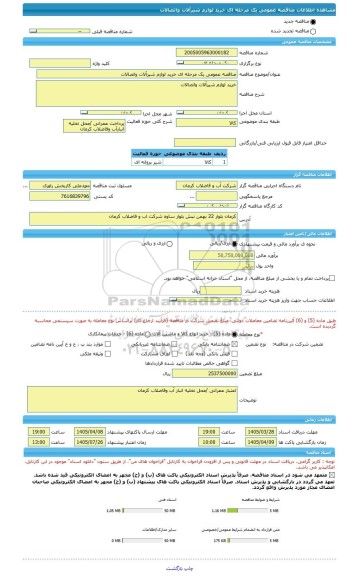 مناقصه، مناقصه عمومی یک مرحله ای خرید لوازم شیرآلات واتصالات
