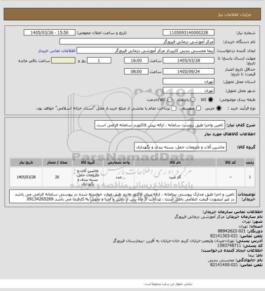 استعلام تامین واجرا طبق پیوست سامانه ، ارائه پیش فاکتوردر سامانه الزامی است