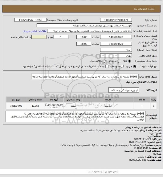 استعلام 10368 رشته نخ نایلون در دو سایز که در پیوست میباشد/مجوز ای مد ضروری/پرداخت فقط سه ماهه