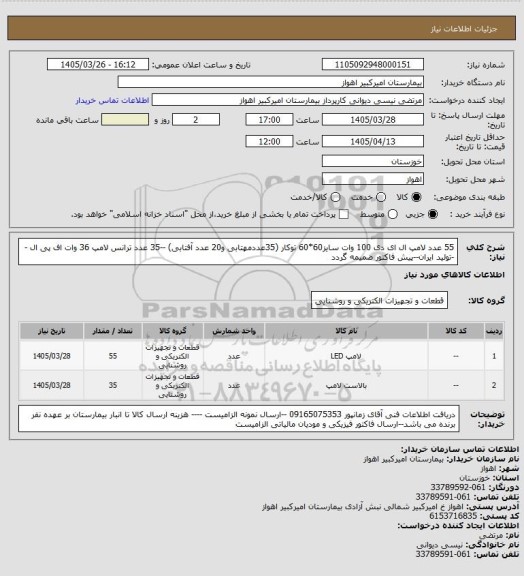 استعلام 55 عدد لامپ ال ای دی 100 وات سایز60*60 توکار (35عددمهتابی و20 عدد آفتابی) --35 عدد ترانس لامپ 36 وات اف پی ال --تولید ایران--پیش فاکتور ضمیمه گردد