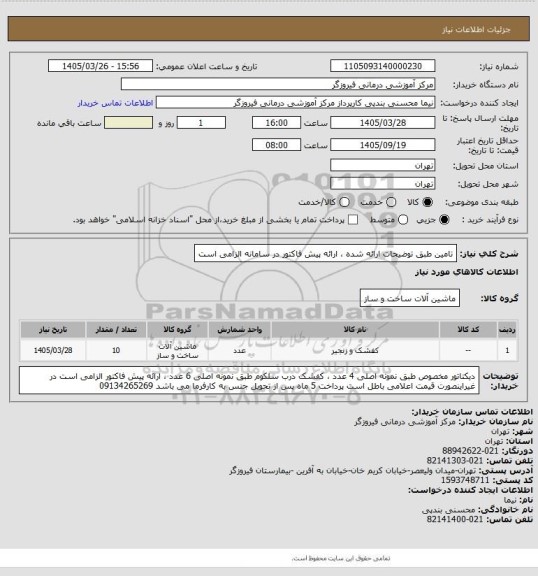 استعلام تامین طبق توضیحات ارائه شده ، ارائه پیش فاکتور در سامانه الزامی است