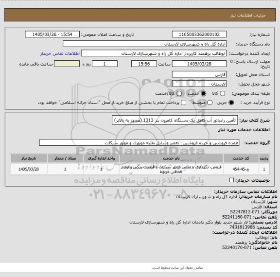 استعلام تأمین رادیاتور آب کامل یک دستگاه کامیون بنز 1313 (مجهز به بالابر)