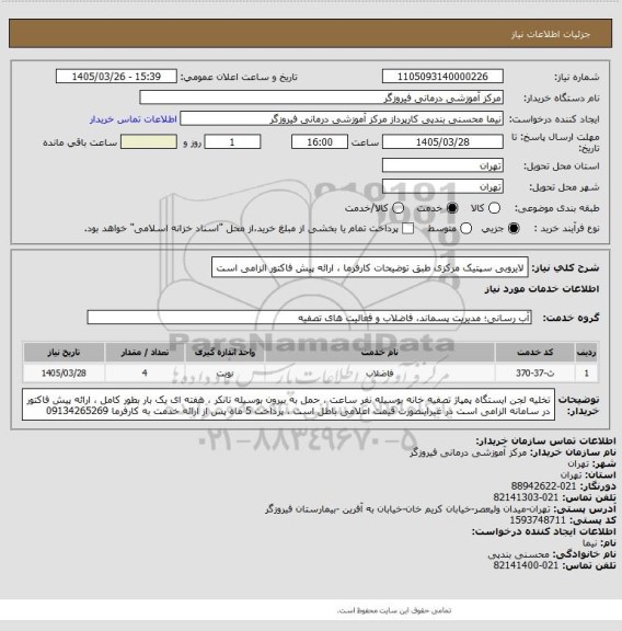 استعلام لایروبی سپتیک مرکزی طبق توضیحات کارفرما ، ارائه پیش فاکتور الزامی است
