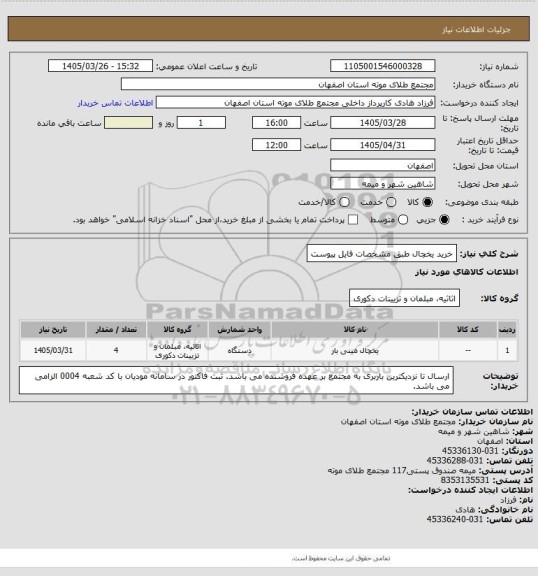 استعلام خرید یخچال طبق مشخصات فایل پیوست