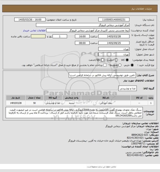 استعلام تامین طبق توضیحات ، ارائه پیش فاکتور در سامانه الزامی است