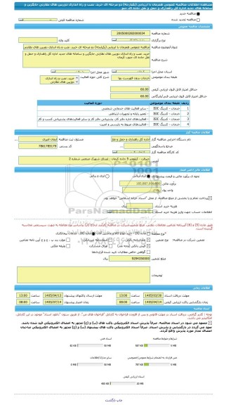 مناقصه، مناقصه عمومی همزمان با ارزیابی (یکپارچه) دو مرحله ای خرید، نصب و راه اندازی دوربین های نظارتی جایگزین و سامانه های جدید اداره کل راهداری و حمل و نقل جاده ای جنو