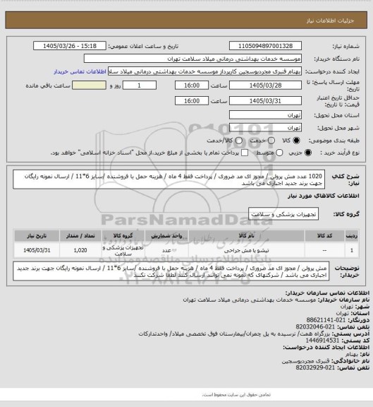 استعلام 1020 عدد مش پرولن / مجوز ای مد ضروری / پرداخت فقط 4 ماه / هزینه حمل با فروشنده /سایز  6*11 / ارسال نمونه رایگان جهت برند جدید اجباری می باشد