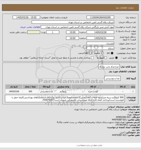 استعلام مرغ مرکز یاس ساری