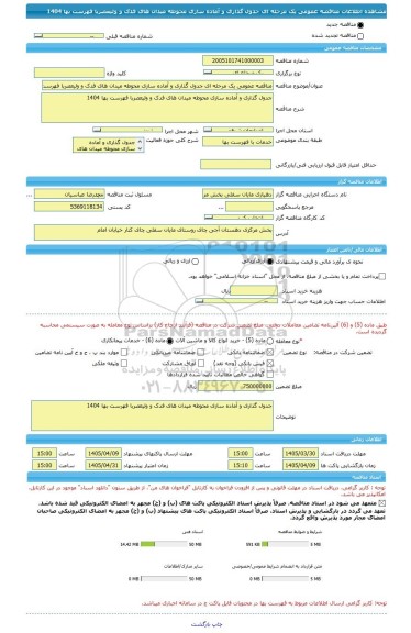 مناقصه، مناقصه عمومی یک مرحله ای جدول گذاری و آماده سازی محوطه میدان های فدک و ولیعصربا فهرست بها 1404