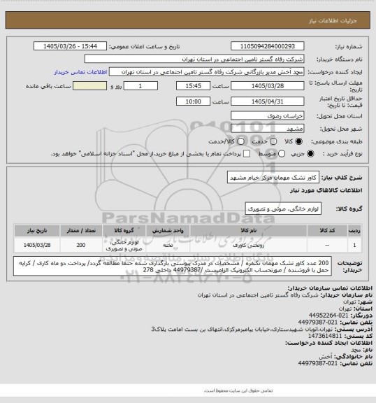 استعلام کاور تشک مهمان مرکز خیام مشهد