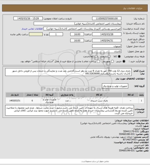 استعلام باتری دیزل 12 ولت 150 آمپر به تعداد 6 عدد مد نظر است.گارانتی بلند مدت و نمایندگی و خدمات پس از فروش داخل شهر کاشان داشته باشد.خوانساری09132636081