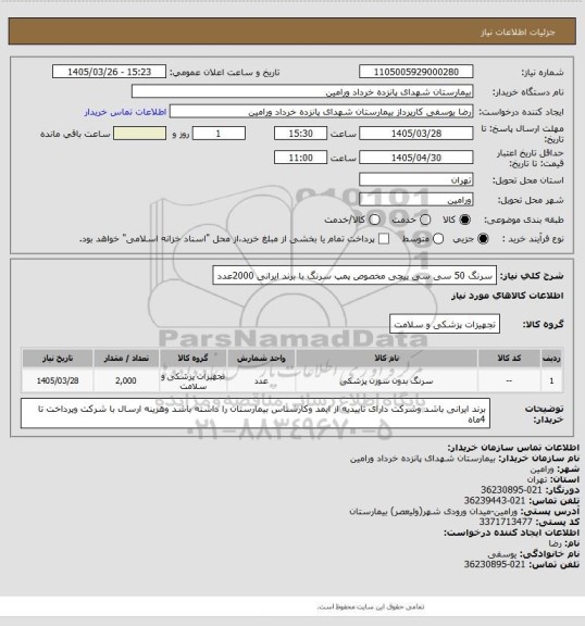 استعلام سرنگ 50 سی سی پیچی مخصوص پمپ سرنگ با برند ایرانی 2000عدد