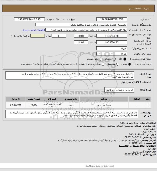 استعلام 20 هزار عدد ماسک سه لایه فقط بنددار/دولایه استاباند 25گرم مرغوب و یک لایه ملت 25گرم مرغوب/مجوز ایمد ضروری/پرداخت 4ماه