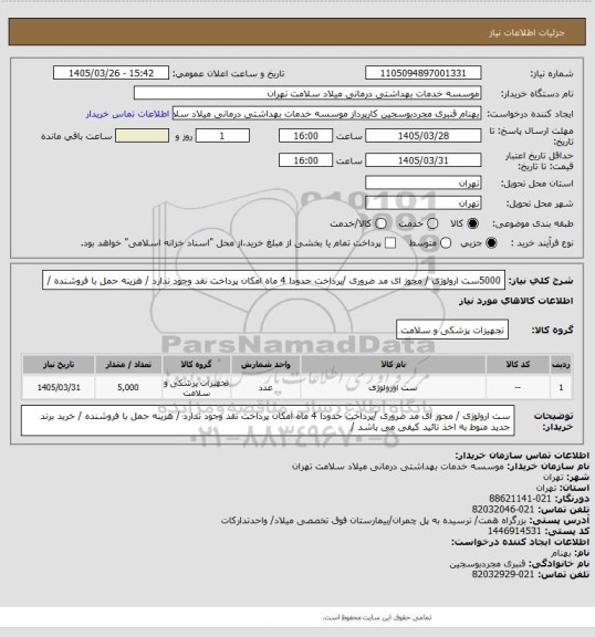 استعلام 5000ست ارولوژی / مجوز ای مد ضروری /پرداخت حدودا  4 ماه امکان پرداخت نقد وجود ندارد / هزینه حمل با فروشنده /