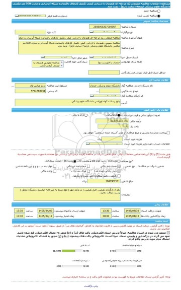 مناقصه، مناقصه عمومی یک مرحله ای همزمان با ارزیابی کیفی تکمیل کارهای باقیمانده شبکه آبرسانی و مخزن 500 متر مکعبی دانشگاه علوم پزشکی ارومیه (سایت نازلو) - نوبت دوم