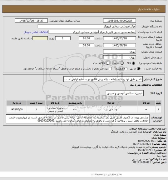 استعلام تامین طبق توضیحات سامانه ، ارائه پیش فاکتور در سامانه الزامی است