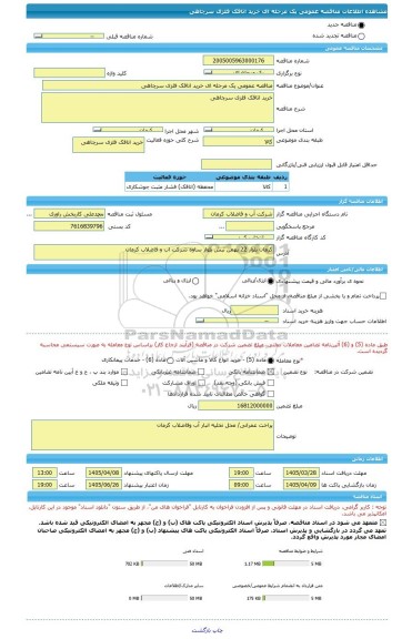 مناقصه، مناقصه عمومی یک مرحله ای خرید اتاقک فلزی سرچاهی