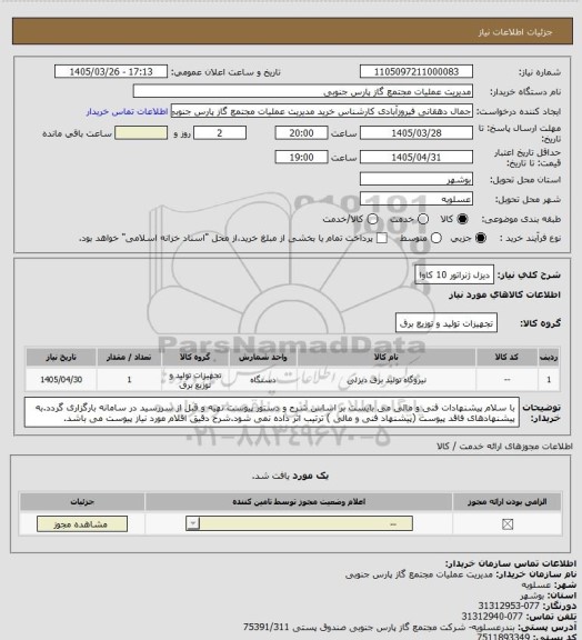 استعلام دیزل ژنراتور 10 کاوا