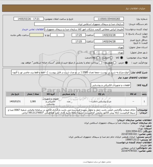 استعلام انواع چراغ به شرح در پیوست جمعا تعداد 2585 ( در دو مدل شرح در فایل پیوست ) - فقط و فقط برند ماضی نور یا آلتون