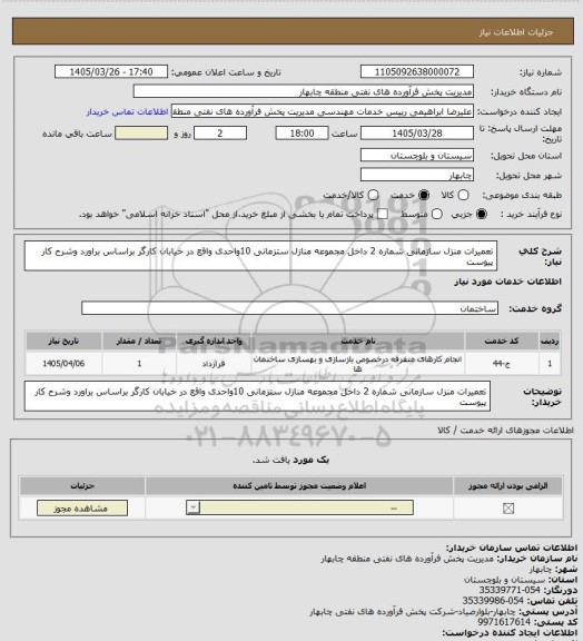 استعلام تعمیرات منزل سازمانی شماره 2 داخل مجموعه منازل ستزمانی 10واحدی واقع در خیابان کارگر براساس براورد وشرح کار پیوست