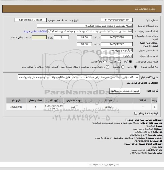 استعلام دستگاه نبولایزر درمانگاهی  همراه با ترالی تعداد 4 عدد...پرداخت قابل مذاکره خواهد بود و هزینه حمل با فروشنده