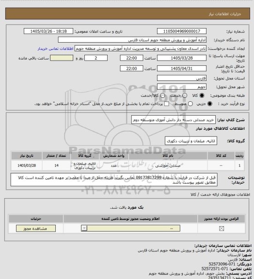 استعلام خرید صندلی دسته دار دانش آموزی متوسطه دوم