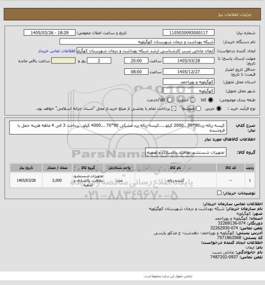 استعلام کیسه زباله زرد90*70 ..2000  کیلو.....کیسه زباله زرد مشکی 90*70 ...4000 کیلو.. پرداخت 3 الی 4 ماهه هزینه حمل با فروشنده