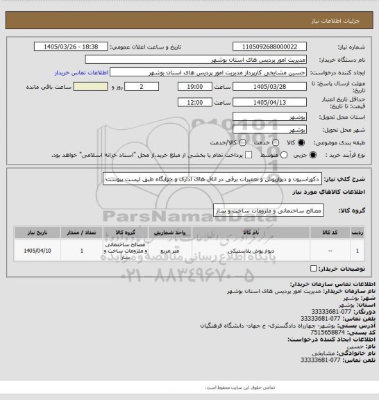 استعلام دکوراسیون و دیوارپوش و تعمیرات برقی در اتاق های اذاری و خوابگاه طبق لیست پیوست