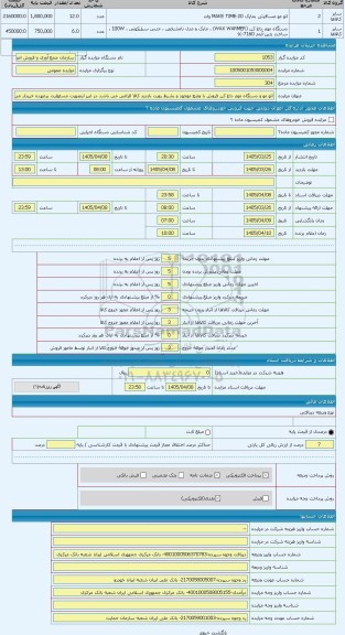 مزایده ، اتو مو و دستگاه موم داغ کن فروش با وضع موجود و بشرط رویت بازدید کالا الزامی می باشد در غیر اینصورت مسئولیت برعهده خریدا