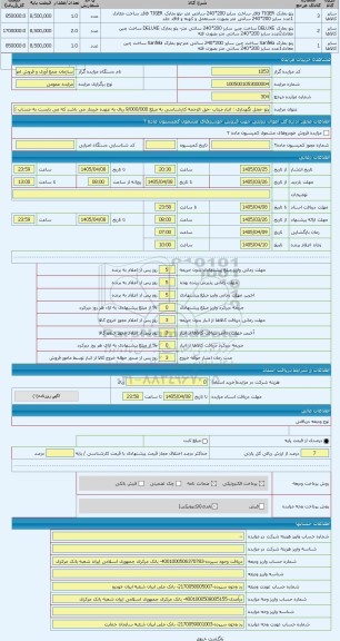 مزایده ، پتو -محل نگهداری : انبار میناب -حق الزحمه کارشناسی به مبلغ 9/000/000 ریال به عهده خریدار می باشد که می بایست به حساب کا