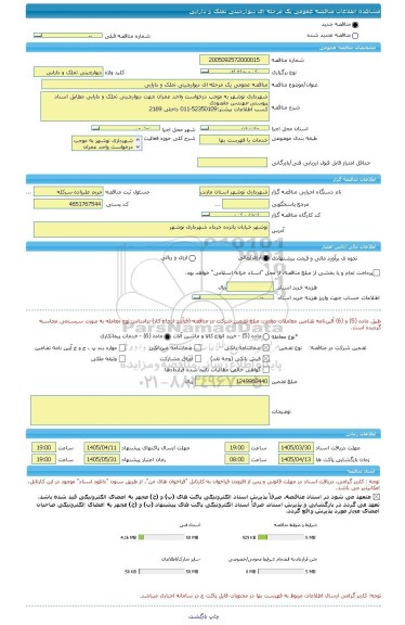 مناقصه، مناقصه عمومی یک مرحله ای دیوارچینی تملک و دارایی
