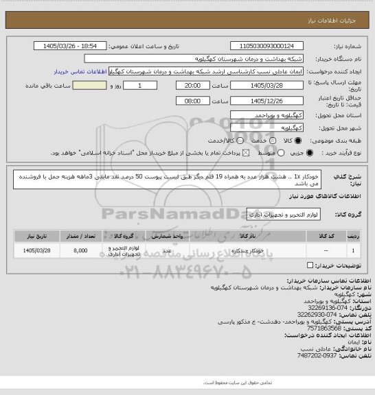استعلام خودکار 1x ..  هشت هزار عدد به همراه 19 قلم دیگر طبق لیست پیوست 50 درصد نقد مابقی 3ماهه هزینه حمل با فروشنده می باشد