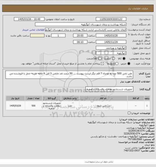 استعلام طی نخی 500 عدد به همراه  7 قلم دیگر  لیست پیوست ... 50 درصد نقد مابقی 3 الی 4 ماهه  هزینه حمل با فروشنده می باشد