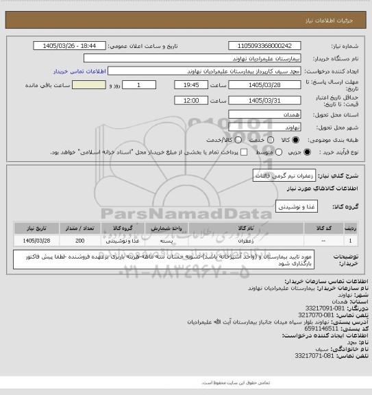استعلام زعفران نیم گرمی قائنات