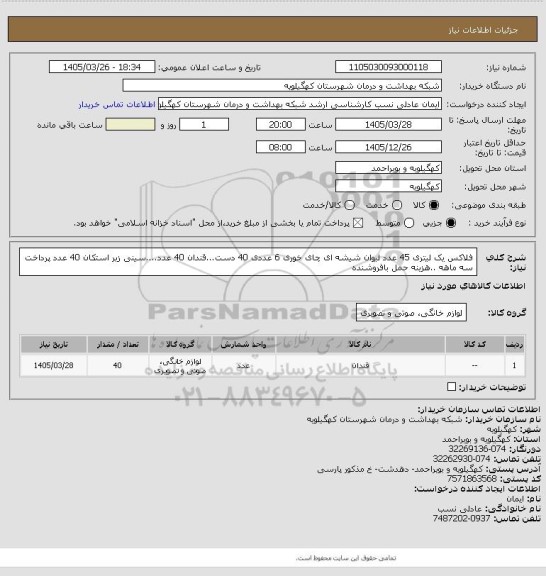 استعلام فلاکس یک لیتری 45 عدد  لیوان شیشه ای چای خوری 6 عددی  40 دست...قندان 40 عدد....سینی زیر استکان 40 عدد پرداخت سه ماهه ..هزینه حمل بافروشنده