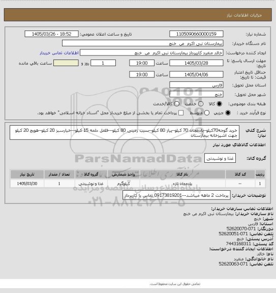 استعلام خرید گوجه70کیلو--بادمجان 70 کیلو--پیاز 80 کیلو--سیب زمینی 80 کیلو---فلفل دلمه 15 کیلو---خیارسبز 20 کیلو--هویج 20 کیلو جهت اشپزخانه بیمارستان