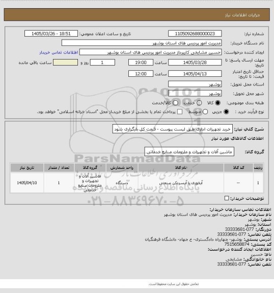 استعلام خرید تجهیزات اداری طبق لیست پیوست - قیمت کل بارگزاری شود